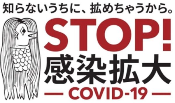 stop COVID-19 感染拡大